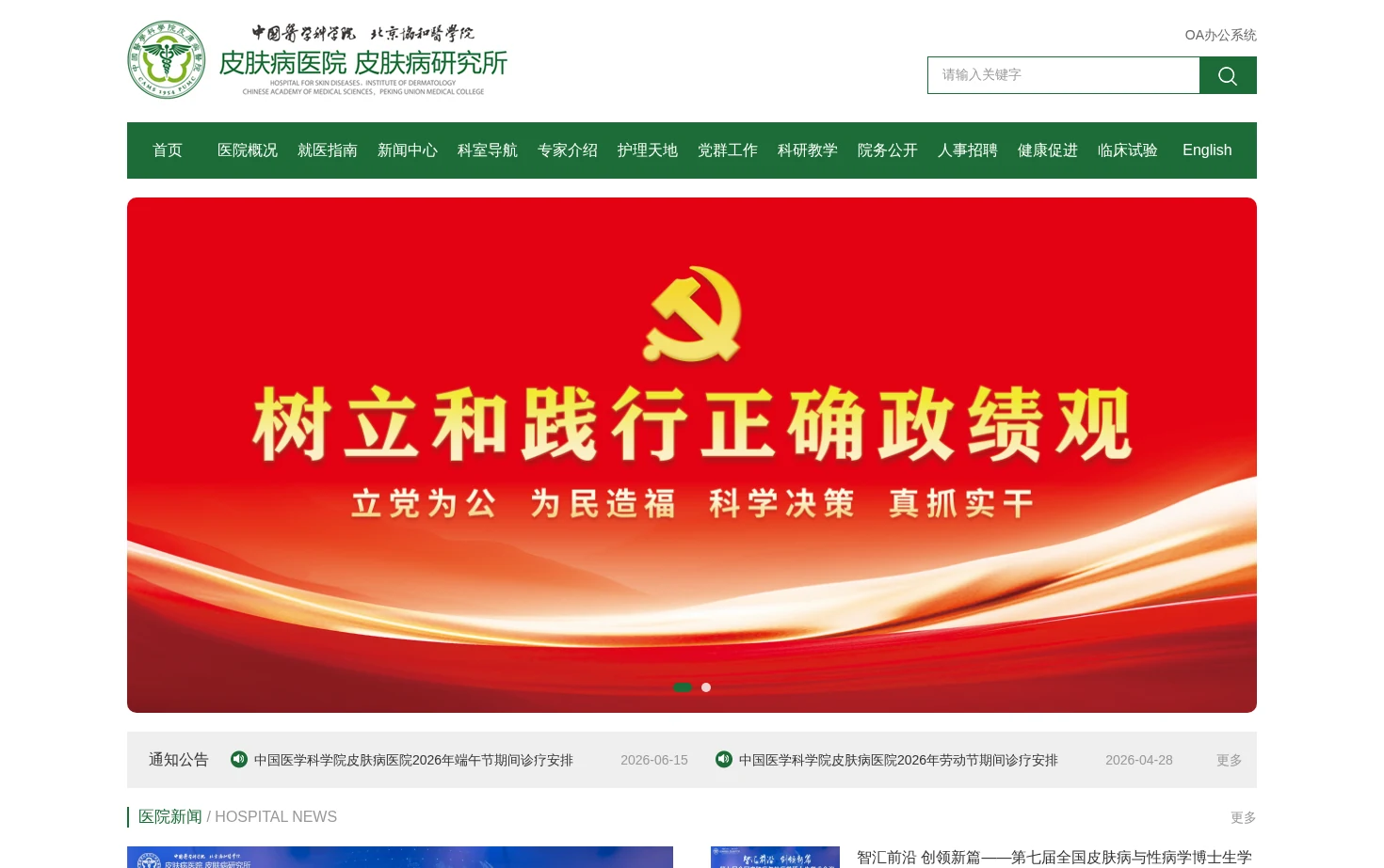 中国医学科学院皮肤病研究所 页面快照